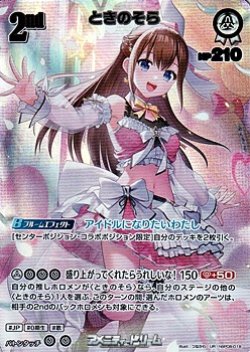 画像1: 【UR】ときのそら