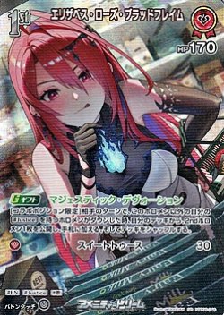 画像1: 【SR】エリザベス・ローズ・ブラッドフレイム