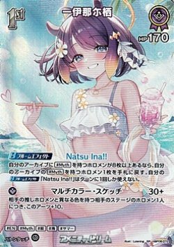 画像1: 【SR】一伊那尓栖