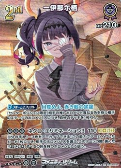 画像1: 【SR】一伊那尓栖