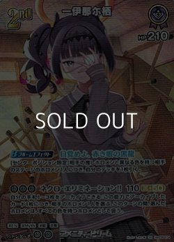 画像1: 【SR】一伊那尓栖