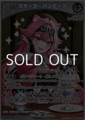 【S】ラオーラ・パンテーラ