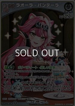 画像1: 【S】ラオーラ・パンテーラ