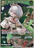 【S】セシリア・イマーグリーン