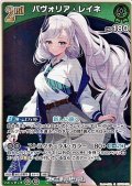 【S】パヴォリア・レイネ