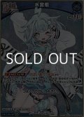 【S】水宮枢