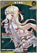【S】音乃瀬奏