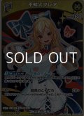 【S】不知火フレア