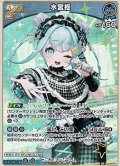 【RR】水宮枢