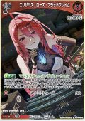 【R】エリザベス・ローズ・ブラッドフレイム