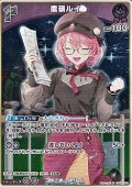 【R】鷹嶺ルイ