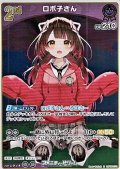 【R】ロボ子さん