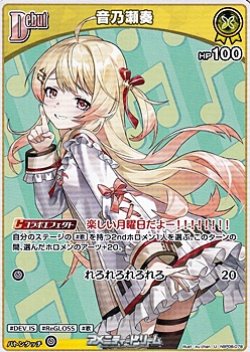 画像1: 【U】音乃瀬奏