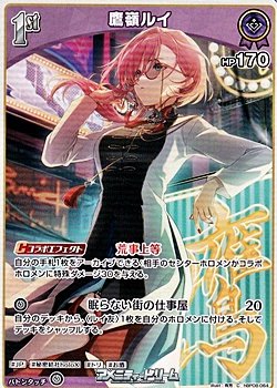 画像1: 【C】鷹嶺ルイ