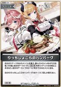 【C】りっちしょこらのハンバーグ