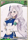 【C】パヴォリア・レイネ