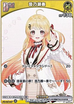 画像1: 【C】音乃瀬奏