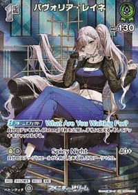 【SR】パヴォリア・レイネ