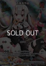 【SR】百鬼あやめ