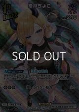【SR】癒月ちょこ