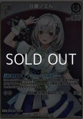 【S】白銀ノエル