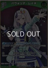 【S】パヴォリア・レイネ