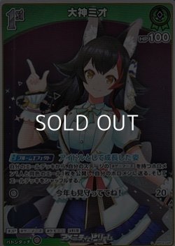 画像1: 【S】大神ミオ