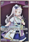 【S】紫咲シオン