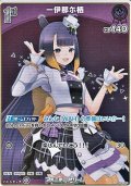 【S】一伊那尓栖
