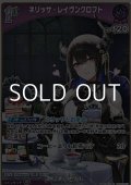 【S】ネリッサ・レイヴンクロフト