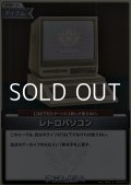 【S】レトロパソコン