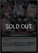 【S】秘密結社holoX