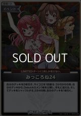 【S】みっころね24