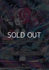 【OSR】クレイジー・オリー