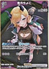 【R】癒月ちょこ