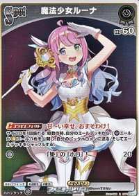【R】魔法少女ルーナ