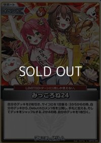 【U】みっころね24