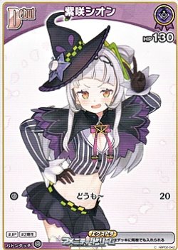 画像1: 【C】紫咲シオン