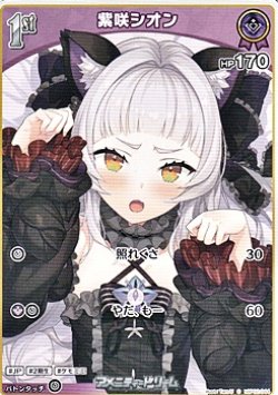 画像1: 【C】紫咲シオン