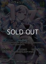 【UR】パヴォリア・レイネ