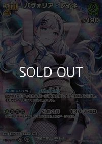 【UR】パヴォリア・レイネ