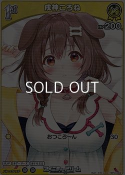 画像1: 【C】戌神ころね