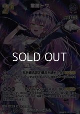【UR】常闇トワ
