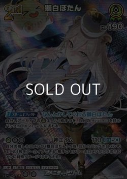 画像1: 【SR】獅白ぼたん