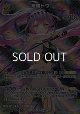 【SR】常闇トワ