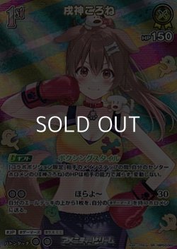 画像1: 【SR】戌神ころね