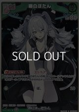 【S】獅白ぼたん