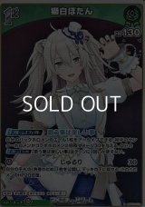 【S】獅白ぼたん