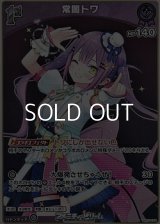 【S】常闇トワ