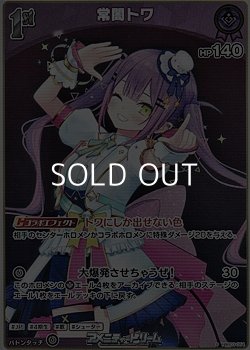 画像1: 【S】常闇トワ